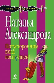 Потусторонним вход воспрещен!: роман