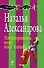 Потусторонним вход воспрещен!: роман - 0