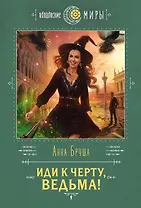 Иди к черту, ведьма!