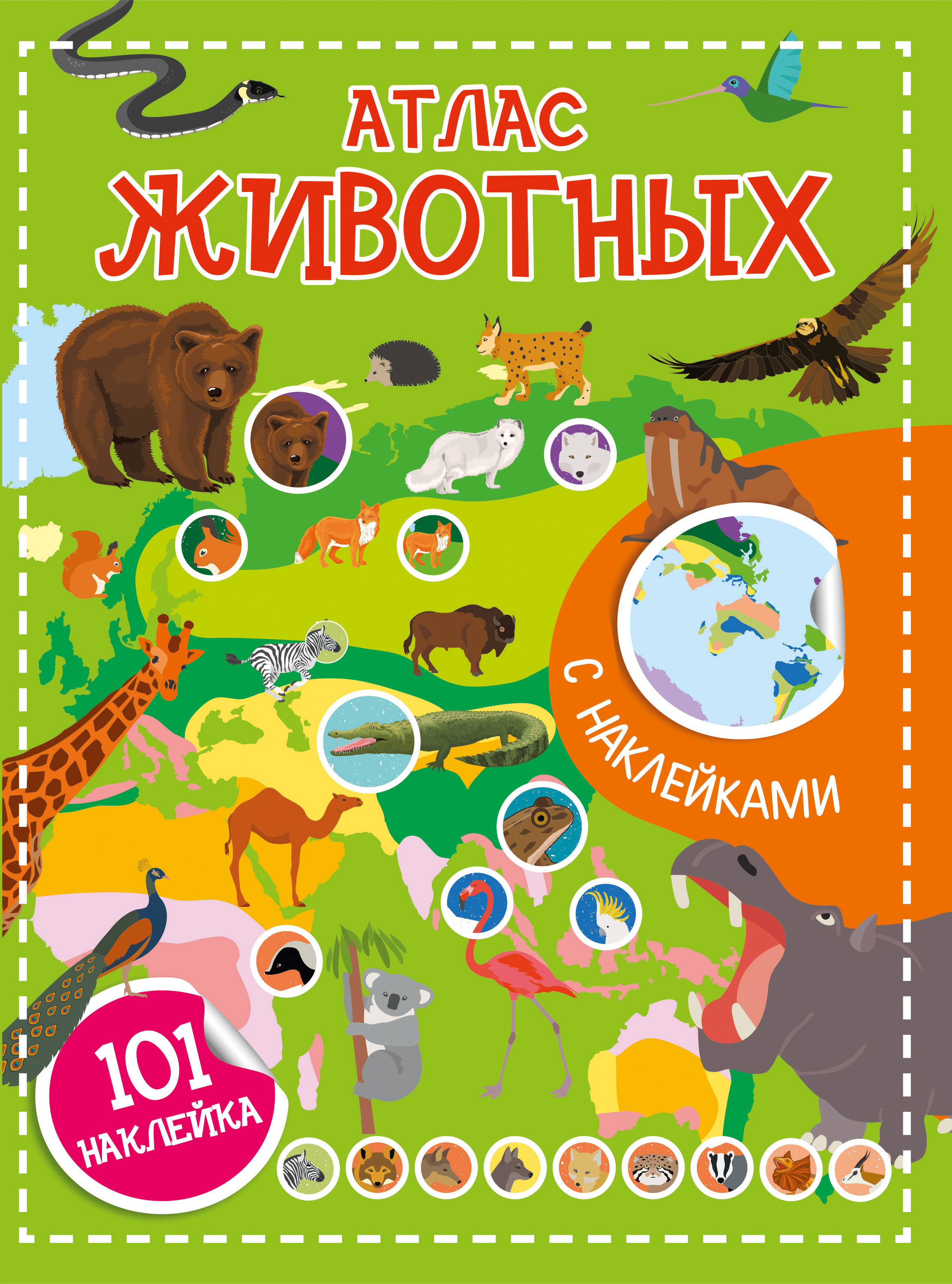 Обложка книги «Атлас животных. 101 наклейка»
