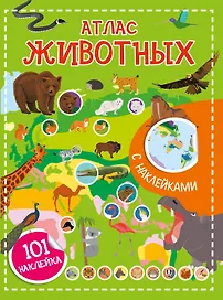 Атлас животных. 101 наклейка