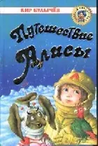 Путешествие Алисы