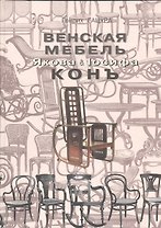 Венская мебель Якова & Iосифа Конъ