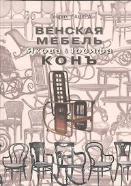 Венская мебель Якова & Iосифа Конъ