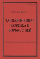 Тайная военная разведка и борьба с ней