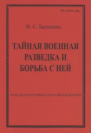 Тайная военная разведка и борьба с ней