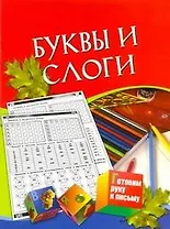 Готовим руку к письму Буквы и слоги Для детей 5-7 лет