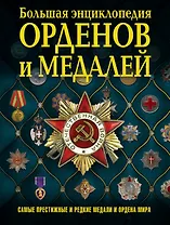 Большая энциклопедия орденов и медалей