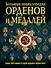 Большая энциклопедия орденов и медалей - 0