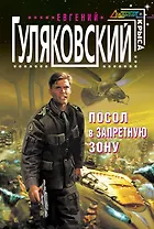 Посол в запретную зону