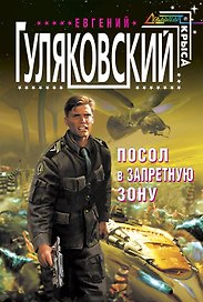 Посол в запретную зону