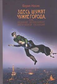 Здесь шумят чужие города, или Великий эксперимент негативной селекции (Русские художники в мировом рассеяньи)