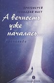 А вечность уже началась…: проповеди - 0