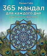 365 мандал для каждого дня. Большая книга позитивных перемен (павлин)