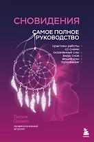 Сновидения. Самое полное руководство