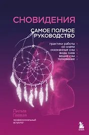 Сновидения. Самое полное руководство