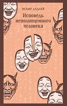 Исповедь неполноценного человека
