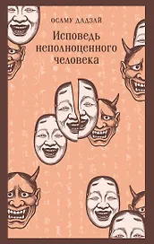 Исповедь неполноценного человека