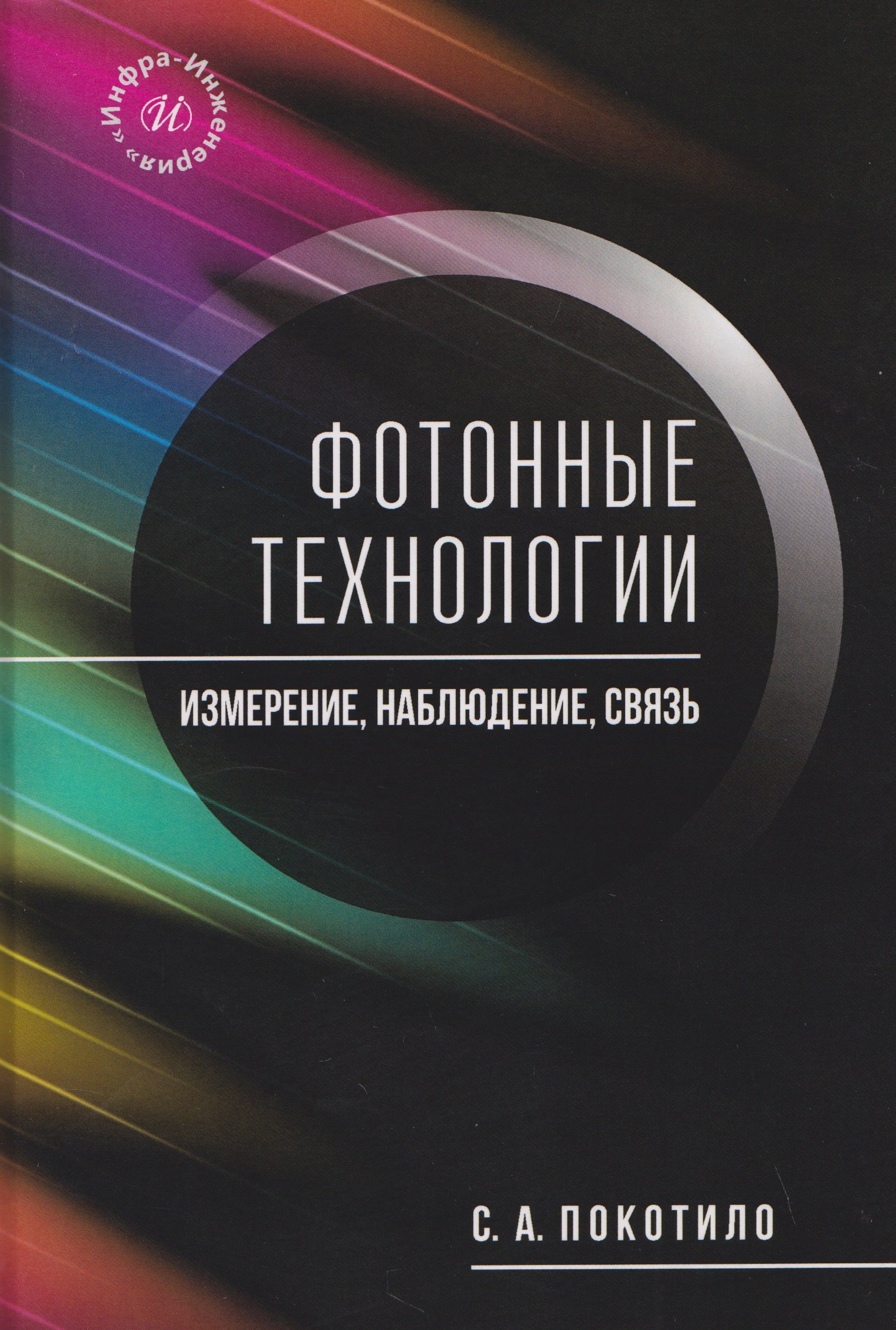 Фотонные технологии: измерение, наблюдение, связь