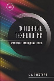 Фотонные технологии: измерение, наблюдение, связь