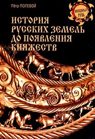 История русских земель до появления княжеств. От каменного века до славян