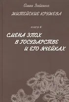 Житейские кружева. Книга 4. Смена эпох в государстве и его ячейках