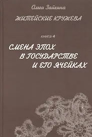 Житейские кружева. Книга 4. Смена эпох в государстве и его ячейках