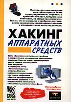 Хакинг аппаратных средств (мягк). Левин М. (Новый издательский дом)