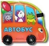Автобус: Книжка на колесиках