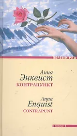 Контрапункт: Роман / (Первый ряд). Энквист А. (Текст)