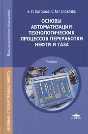 Основы автоматизации технологических процессов переработки нефти и газа. Учебник