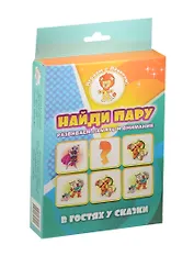 НИ Найди пару В гостях у сказки (29-1005) (20 карточек) (0+) (коробка)