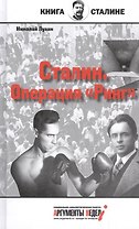 Сталин.Операция Ринг