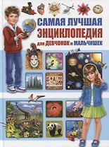 Самая лучшая энциклопедия для девчонок и мальчишек