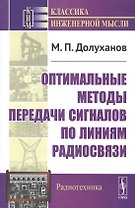 Оптимальные методы передачи сигналов по линиям радиосвязи