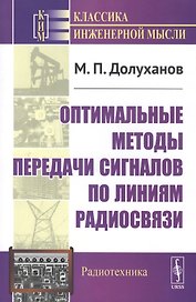 Оптимальные методы передачи сигналов по линиям радиосвязи