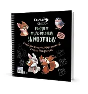 Скетчбук на пружине Рисуем мультяшных животных (разные звери)