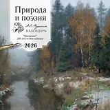 ПРИРОДА И ПОЭЗИЯ. А.С Пушкин. "Признание". 200 лет со дня создания. Календарь настенный на 2026 год (300х300 мм)