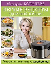 Королева.Лег.рецепты здор.жизни! Готовим в мультив
