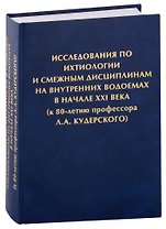 Исследования по ихтиологии и смежным дисциплинам на внутренних водоемах в начале ХХI века