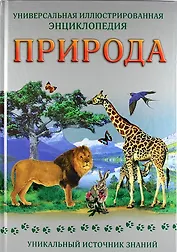 Природа : универсальная иллюстрированная энциклопедия