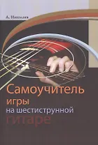 Самоучитель игры на шестиструнной гитаре