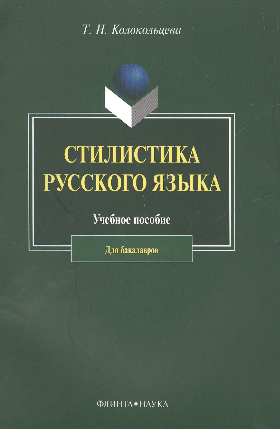 

Стилистика русского языка. Учебное пособие для бакалавров