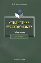 Стилистика русского языка. Учебное пособие для бакалавров