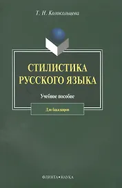 Стилистика русского языка. Учебное пособие для бакалавров