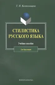 Стилистика русского языка. Учебное пособие для бакалавров