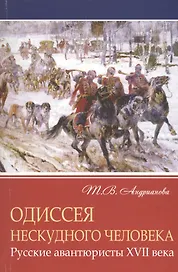 Одиссея нескудного человека. Русские авантюристы XVII века