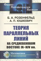 Теория параллельных линий на средневековом Востоке IX-XIV вв.