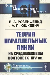 Теория параллельных линий на средневековом Востоке IX-XIV вв.