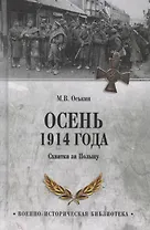 Осень 1914 года. Схватка за Польшу  (12+)